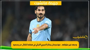 وجهة غير متوقعة.. جوندوجان يختار الدوري التركي في صفقة انتقال حر رسمية 1